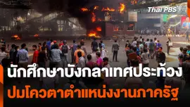 นักศึกษาบังกลาเทศประท้วง ปมโควตาตำแหน่งงานภาครัฐ