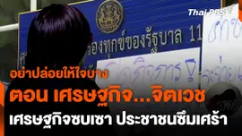 ซีรีส์ข่าว อย่าปล่อยให้ใจบาง ตอน "เศรษฐกิจ...จิตเวช"