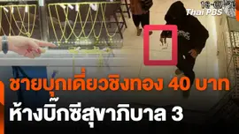 ชายบุกเดี่ยวชิงทอง 40 บาท ห้างบิ๊กซีสุขาภิบาล 3
