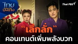 "เลิ่กลั่ก" กับคอนเทนต์เพิ่มพลังบวกบนโซเชียลฯ