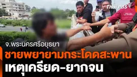 ชายพยายามกระโดดสะพานลอย เหตุเครียด-ยากจน