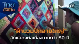 งานโชว์ผ้านวมปักลายใหญ่ที่สุดในโลก จัดต่อเนื่องมา 50 ปี