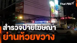 สำรวจป้ายโฆษณาย่านห้วยขวาง