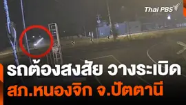 กล้องวงจรปิดจับภาพ รถต้องสงสัย ลอบวางระเบิด สภ.หนองจิก จ.ปัตตานี