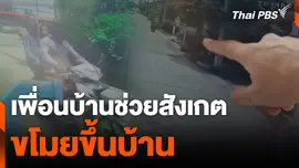 เพื่อนบ้านช่วยสังเกต ขโมยขึ้นบ้าน
