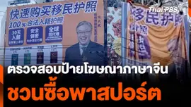 ตรวจสอบป้ายโฆษณาภาษาจีน "ชวนซื้อพาสปอร์ต"