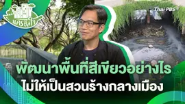 นครฮีลใจ : พัฒนาพื้นที่สีเขียวอย่างไร ไม่ให้เป็นสวนร้างกลางเมือง