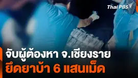 จับผู้ต้องหายึดยาบ้า 6 แสนเม็ด จ.เชียงราย