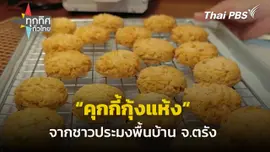"คุกกี้กุ้งแห้ง" หวานน้อยหอมอร่อย จ.ตรัง