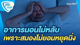 รู้ทันกันได้ : อาการนอนไม่หลับ เพราะสมองไม่ยอมหยุดนิ่ง