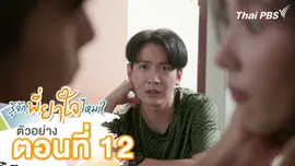 ตัวอย่าง | ละคร รู้จักพี่ยาใจไหม ? ตอนที่ 12 | 26 ก.ค.นี้ 20.30 น.