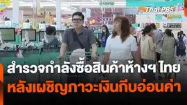 สำรวจกำลังซื้อสินค้าห้างฯ ฝั่งไทย จากภาวะเงินกีบอ่อนค่า