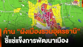 ค้านสร้าง "ผังเมืองรวมอุดรธานี" ชี้แช่แข็งการพัฒนาเมือง