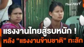 สู้รบหนัก หลังแรงงานข้ามชาติล้นทะลักไทย