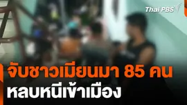 จับกุมชาวเมียนมาหลบหนีเข้าเมือง 85 คน