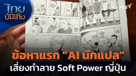 ข้อหาแรก "AI นักแปล" เสี่ยงทำลาย Soft Power ญี่ปุ่น