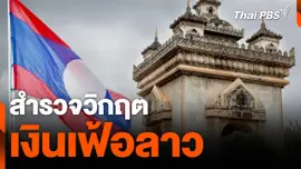 สำรวจวิกฤตเงินเฟ้อลาว