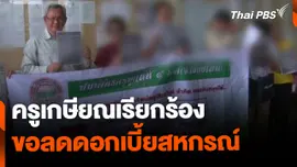 ครูเรียกร้องปรับลดดอกเบี้ย บรรเทาภาระจ่ายหนี้