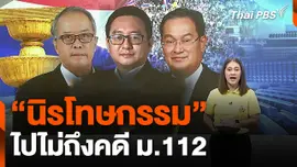 "นิรโทษกรรม" ไปไม่ถึงคดี ม.112