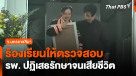 ร้องเรียนให้ตรวจสอบ โรงพยาบาลปฏิเสธรักษาจนเสียชีวิต จ.นครราชสีมา