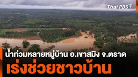 น้ำท่วมหลายหมู่บ้าน อ.เขาสมิง จ.ตราด เร่งช่วยชาวบ้าน