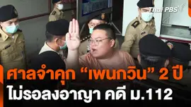 ศาลจำคุก "เพนกวิน" 2 ปี ไม่รอลงอาญา คดี ม.112