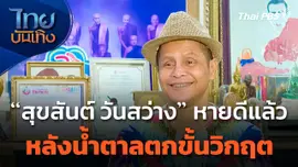 "สุขสันต์ วันสว่าง" หายดีแล้ว หลังน้ำตาลตกขั้นวิกฤต