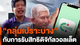 "กลุ่มเปราะบาง" กับการรับสิทธิดิจิทัลวอลเล็ต