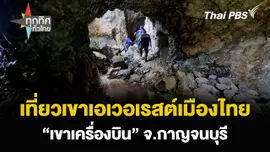 เที่ยวเขาเอเวอเรสต์เมืองไทย “เขาเครื่องบิน” จ.กาญจนบุรี
