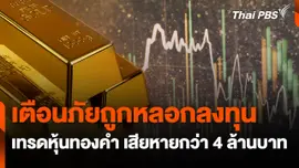 สถานีเตือนภัยออนไลน์ : เตือนภัยถูกหลอกลงทุนเทรดหุ้นทองคำ เสียหายกว่า 4 ล้านบาท