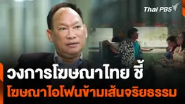 วงการโฆษณาไทยชี้ โฆษณาไอโฟนข้ามเส้นจริยธรรม