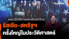 รัสเซีย-สหรัฐฯ แลกเปลี่ยนตัวนักโทษครั้งประวัติศาสตร์