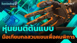 ไทยประดิษฐ์คิดเก่ง : หุ่นยนต์ต้นแบบมือเทียมกลสวมแขนเพื่อคนพิการ