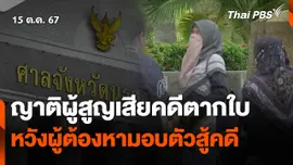 ญาติผู้สูญเสียคดีตากใบ หวังผู้ต้องหามอบตัวสู้คดี