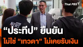 "ประทีป" ยัน ไม่ใช่ "เทวดา" ที่ถูกพาดพิงในข่าว