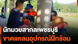 นักมวยสากลเพชรบุรี ขาดแคลนอุปกรณ์ฝึกซ้อม