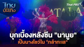เยี่ยมมองกองถ่ายกับ สรี มามะ : บุกเบื้องหลังซีน "นานูย" เป็นนางโชว์ใน "กล้าทะเล"