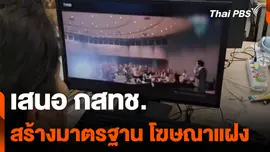 เสนอ กสทช. สร้างมาตรฐาน โฆษณาแฝง
