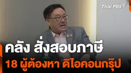 คลัง สั่งสอบภาษี 18 ผู้ต้องหา ดิไอคอนกรุ๊ป