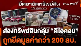 ส่องทรัพย์สินกลุ่ม "ดิไอคอน" ถูกยึดมูลค่ากว่า 200 ลบ.