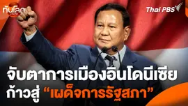 จับตาการเมืองอินโดนีเซียก้าวสู่ "เผด็จการรัฐสภา"