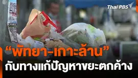 "พัทยา-เกาะล้าน" กับแนวทางแก้ปัญหาขยะตกค้าง