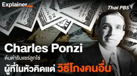 รู้จัก Charles Ponzi ผู้ที่ในหัวคิดแต่เรื่องโกง "บอสคนแรก" ต้นตำรับแชร์ลูกโซ่แห่งยุค