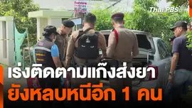 เร่งติดตามแก๊งส่งยายังหลบหนีอีก 1 คน