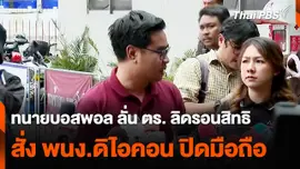 ทนายบอสพอล ลั่น ตร. ลิดรอนสิทธิ สั่ง พนง. ดิไอคอน ปิดมือถือ
