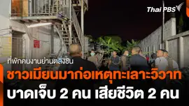 แรงงานชาวเมียนมาก่อเหตุทะเลาะวิวาท บาดเจ็บ 2 เสียชีวิต 2 คน