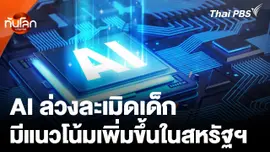 AI ล่วงละเมิดเด็ก มีแนวโน้มเพิ่มขึ้นในสหรัฐฯ