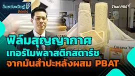 ไทยประดิษฐ์คิดเก่ง : ฟิล์มสุญญากาศเทอร์โมพลาสติกสตาร์ช จากมันสำปะหลัง ผสม PBAT