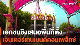 เอกชนชิงเสนอพื้นที่ตั้งเอนเตอร์เทนเมนต์คอมเพล็กซ์