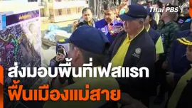 ส่งมอบพื้นที่เฟสแรก "ฟื้นเมืองแม่สาย"